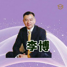 李博