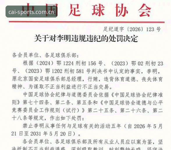 中国足协第三批禁足名单全面解析：从行业整顿看竞彩生态的合规化进程